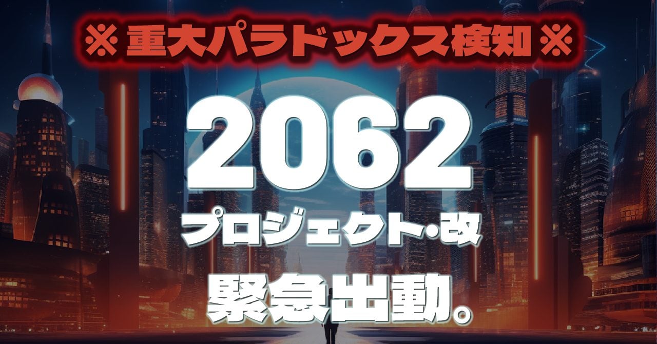 2062年未来人の予言・266の質問と回答まとめ【2062プロジェクト・改】