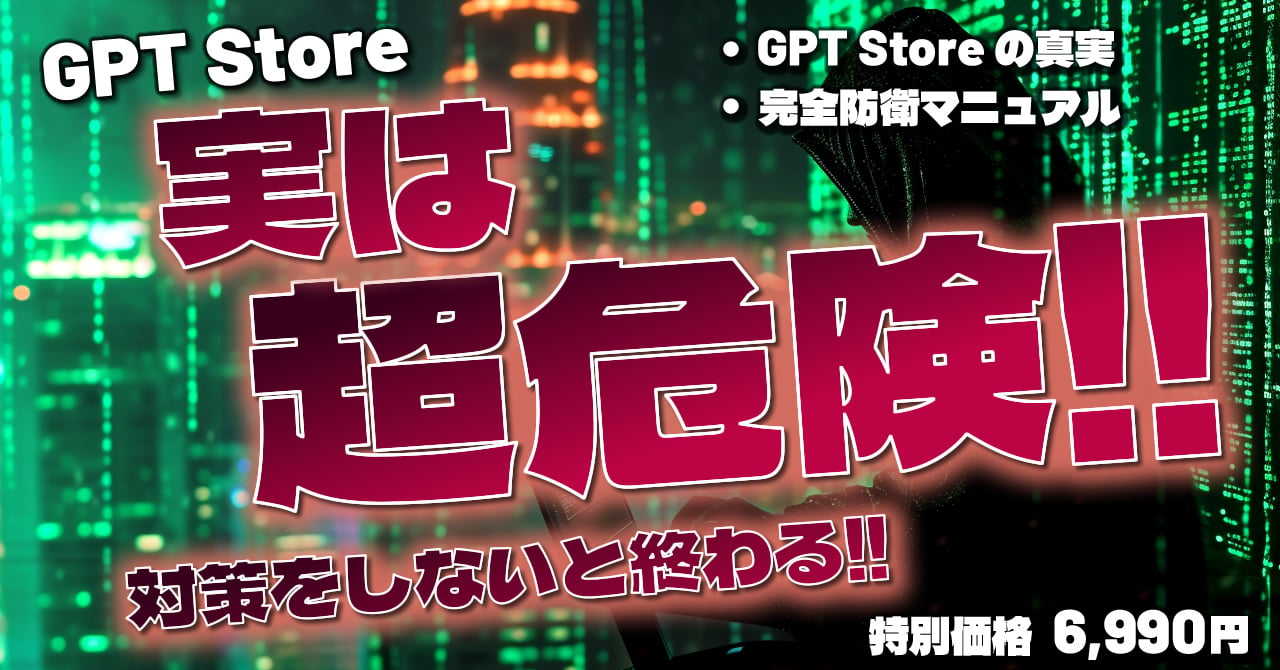 GPT Store 実は超危険!! 対策をしないと終わる!! 完全防衛ChatGPTマニュアル